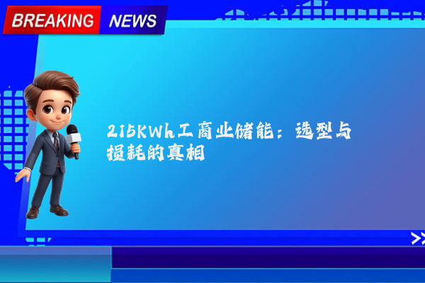 215KWh工商业储能：选型与损耗的真相